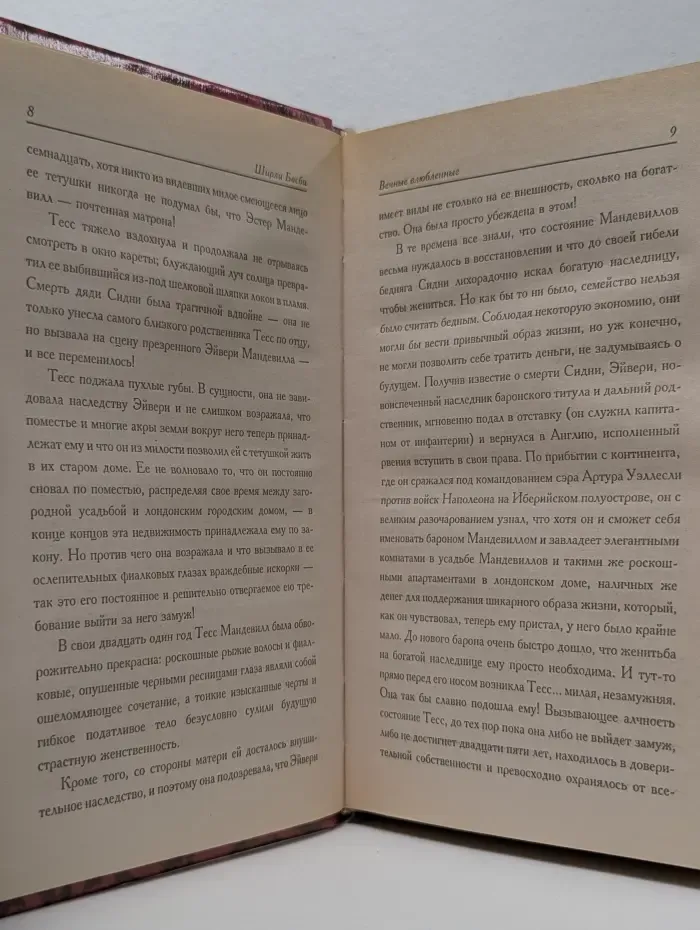 Откровение. Вечные влюбленные