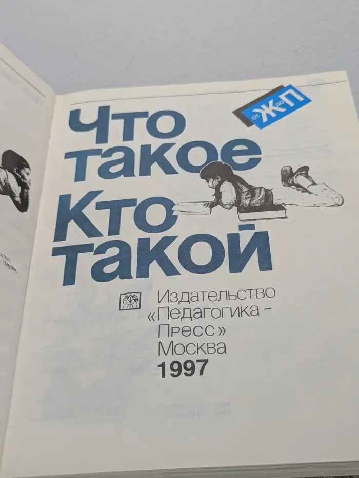 Что такое. Кто такой. В 3 томах. Том 2. Ж-П