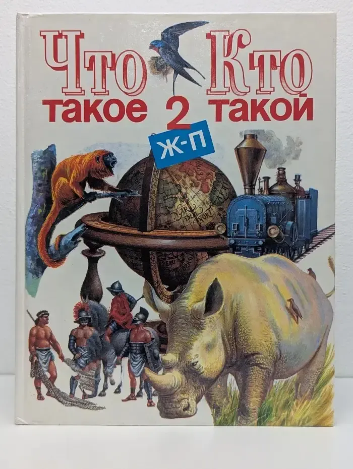 Что такое. Кто такой. В 3 томах. Том 2. Ж-П