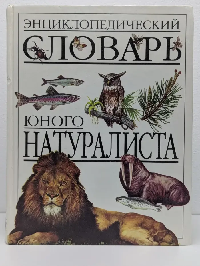 Энциклопедический словарь юного натуралиста