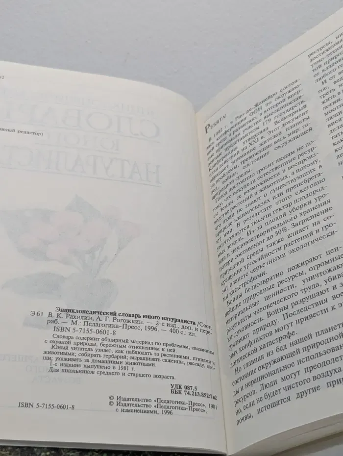 Энциклопедический словарь юного натуралиста