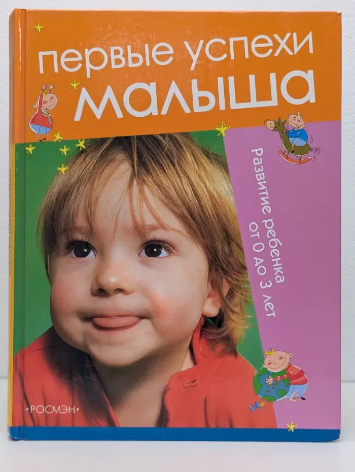 Первые успехи малыша. Развитие ребенка от 0 до 3 лет