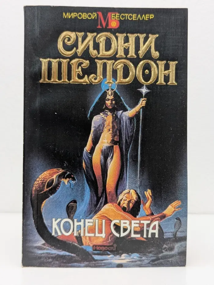 Мировой бестселлер. Конец света
