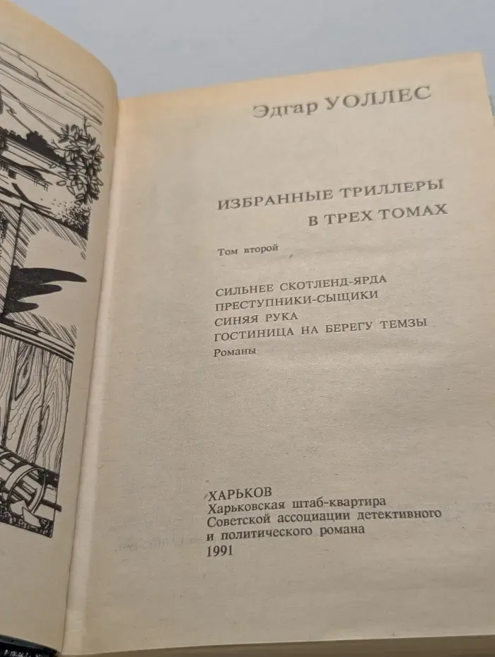 Уоллес Эдгар. Избранные триллеры в 3 томах. Том 2