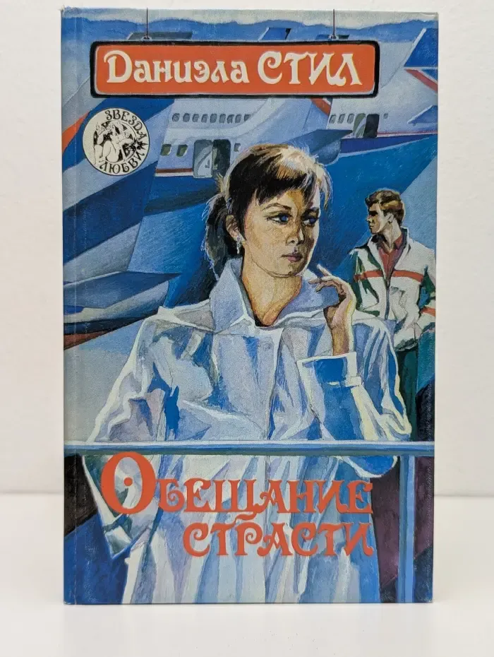 Обещание страсти