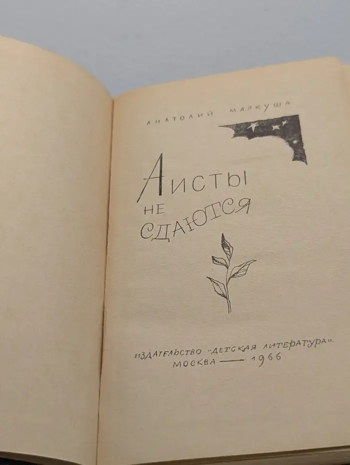 Аисты не сдаются