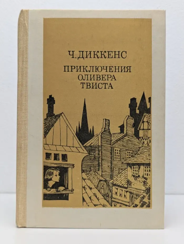 Приключения Оливера Твиста