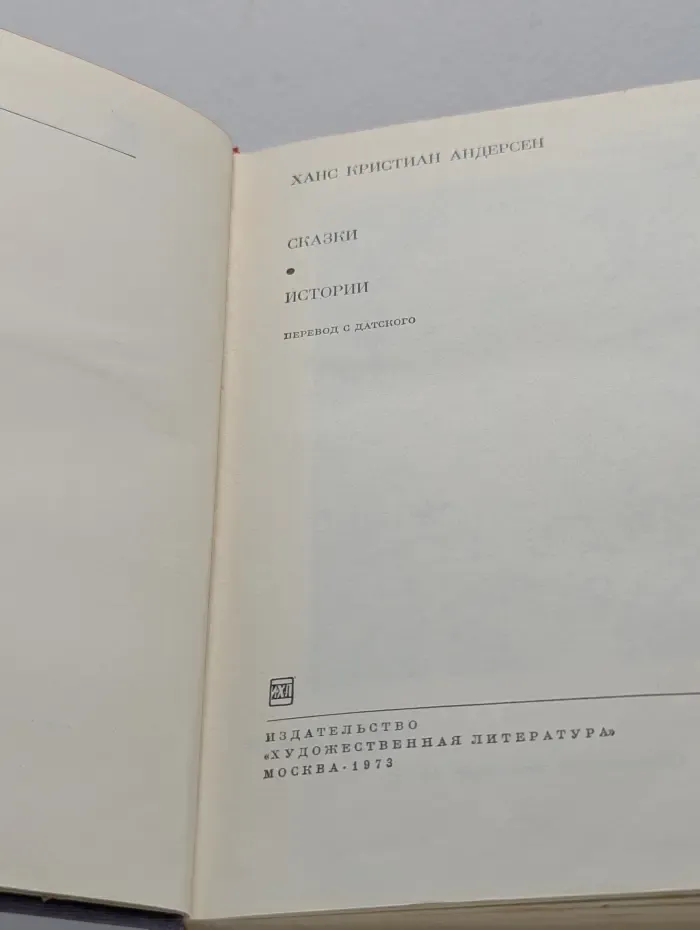 Библиотека всемирной литературы. Ханс Кристиан Андерсен. Сказки. Истории