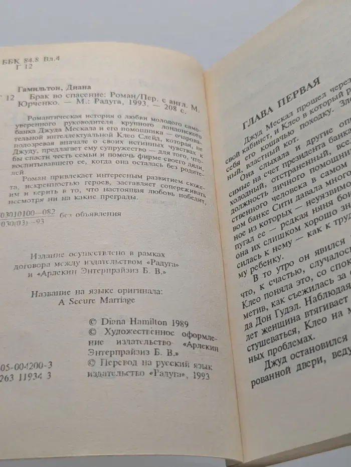 Любовный роман. Брак во спасение