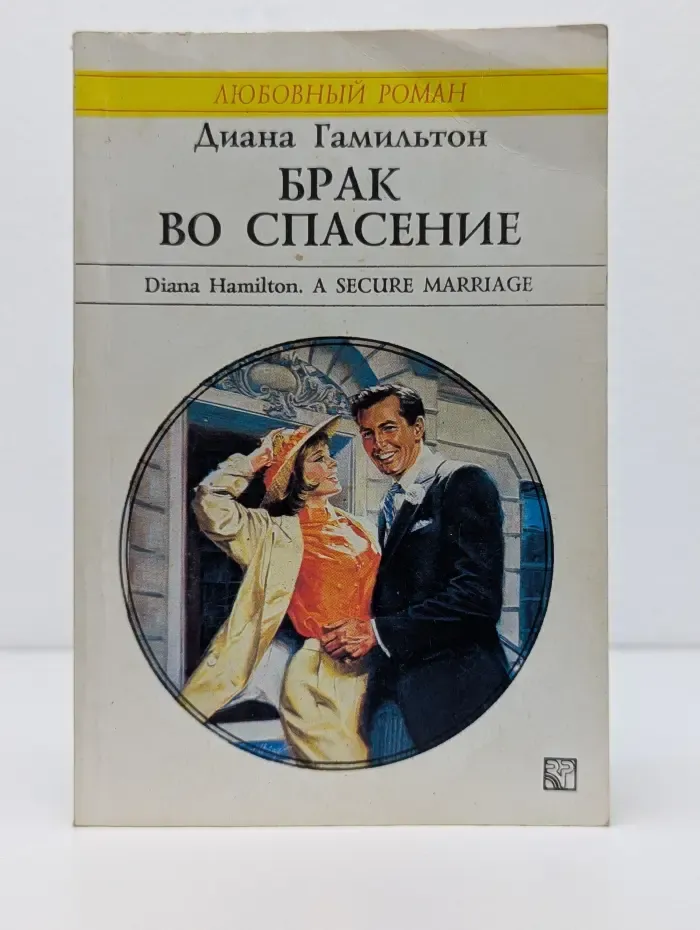Любовный роман. Брак во спасение