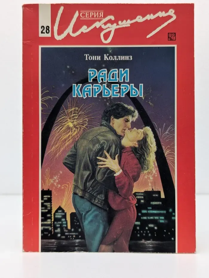 Искушение. Ради карьеры
