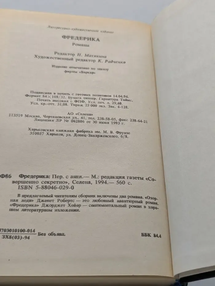 Фредерика