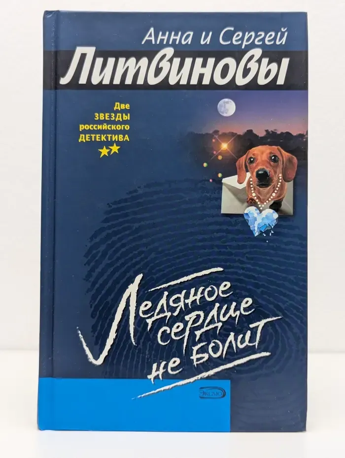 Две звезды российского детектива. Ледяное сердце не болит