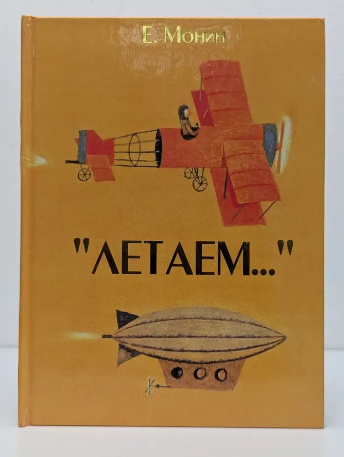 Летаем