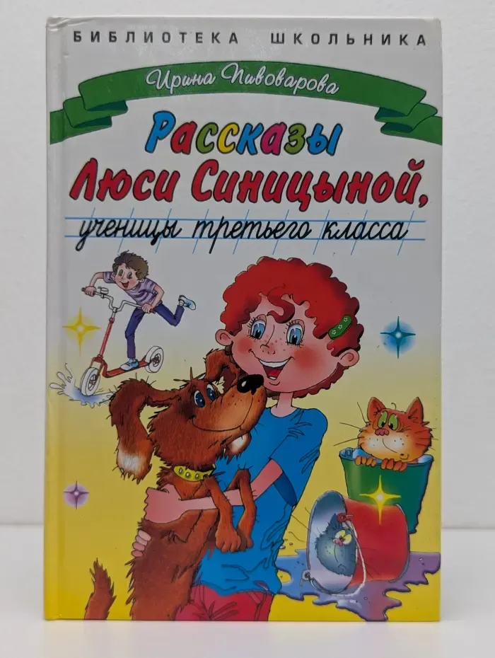 Библиотека школьника. Рассказы Люси Синицыной, ученицы третьего класса