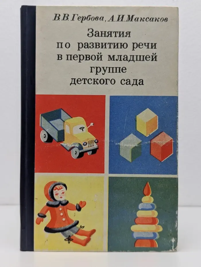 Занятия по развитию речи в первой младшей группе детского сада