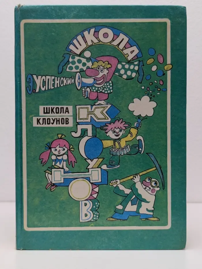 Школа клоунов