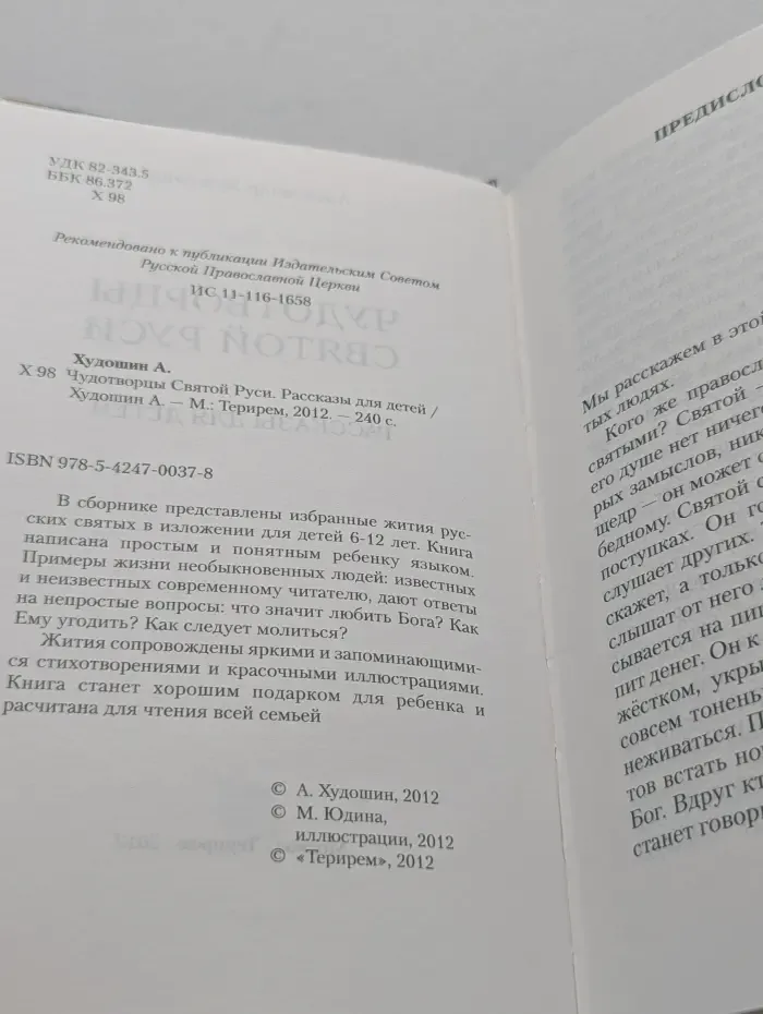 Чудотворцы Святой Руси. Рассказы для детей