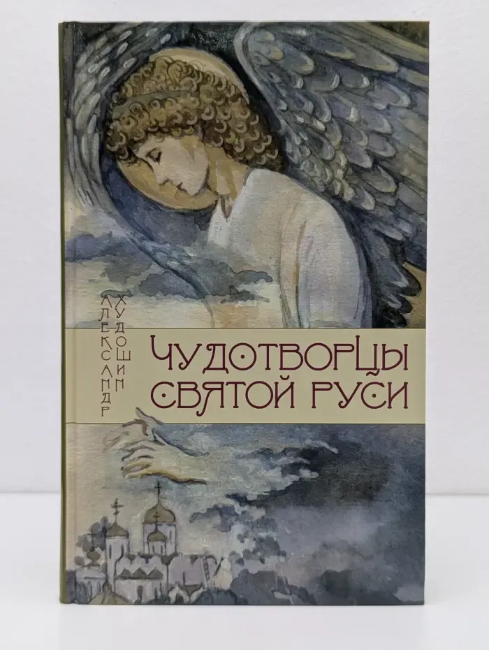 Чудотворцы Святой Руси. Рассказы для детей