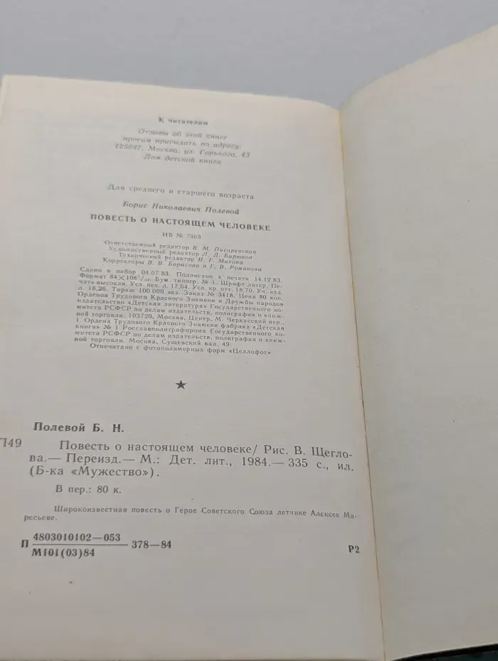 Библиотека "Мужество". Повесть о настоящем человеке
