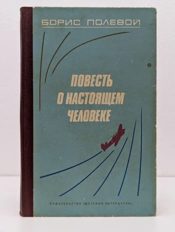 Библиотека "Мужество". Повесть о настоящем человеке