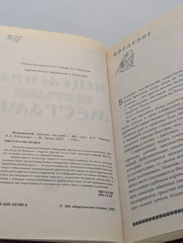 Доброго здравия! Исцеление святыми местами