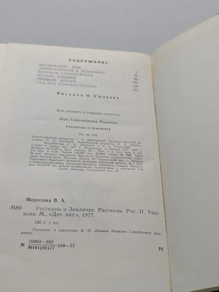 Рассказы о Землячке