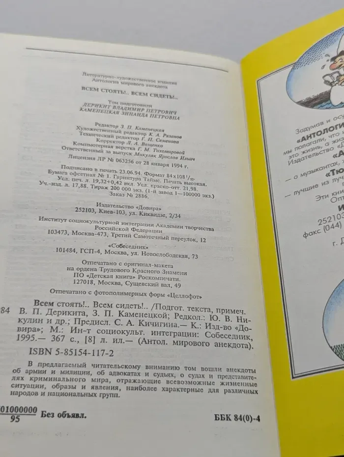 Антология мирового анекдота. Всем стоять!.. Всем сидеть!..
