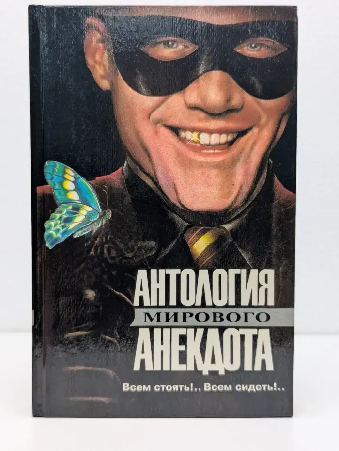 Антология мирового анекдота. Всем стоять!.. Всем сидеть!..