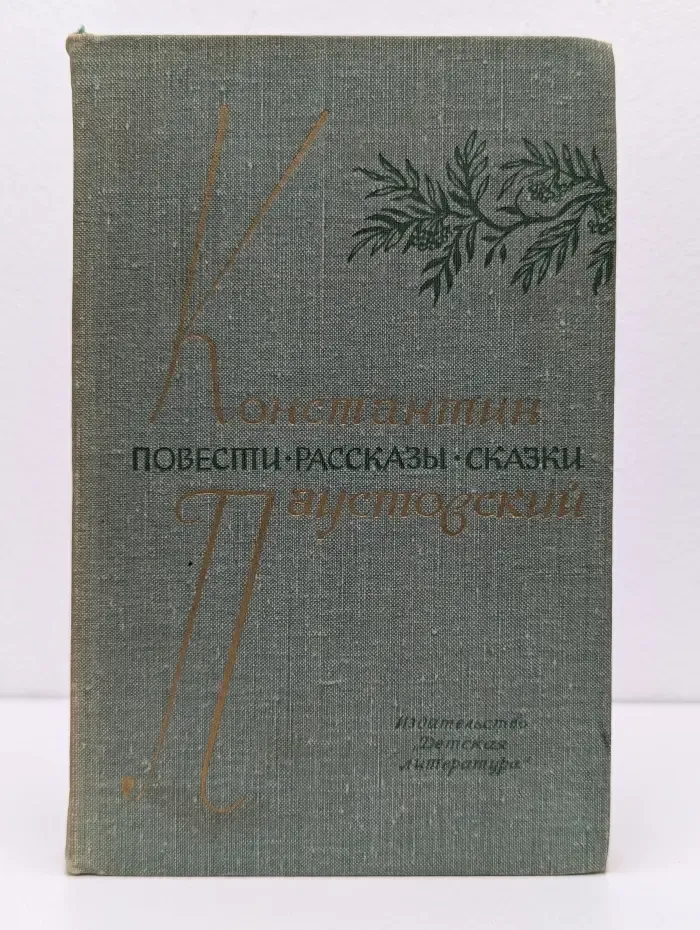 Константин Паустовский. Повести. Рассказы. Сказки
