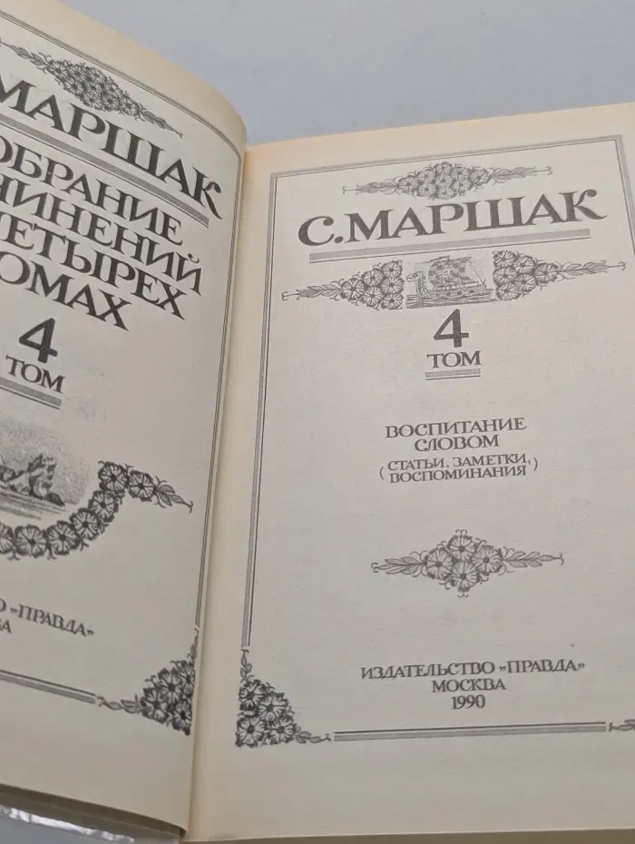 Самуил Маршак. Собрание сочинений в 4 томах. Том 4. Воспитание словом