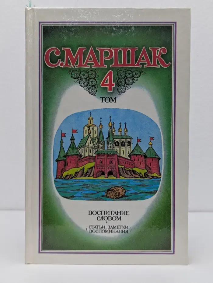 Самуил Маршак. Собрание сочинений в 4 томах. Том 4. Воспитание словом