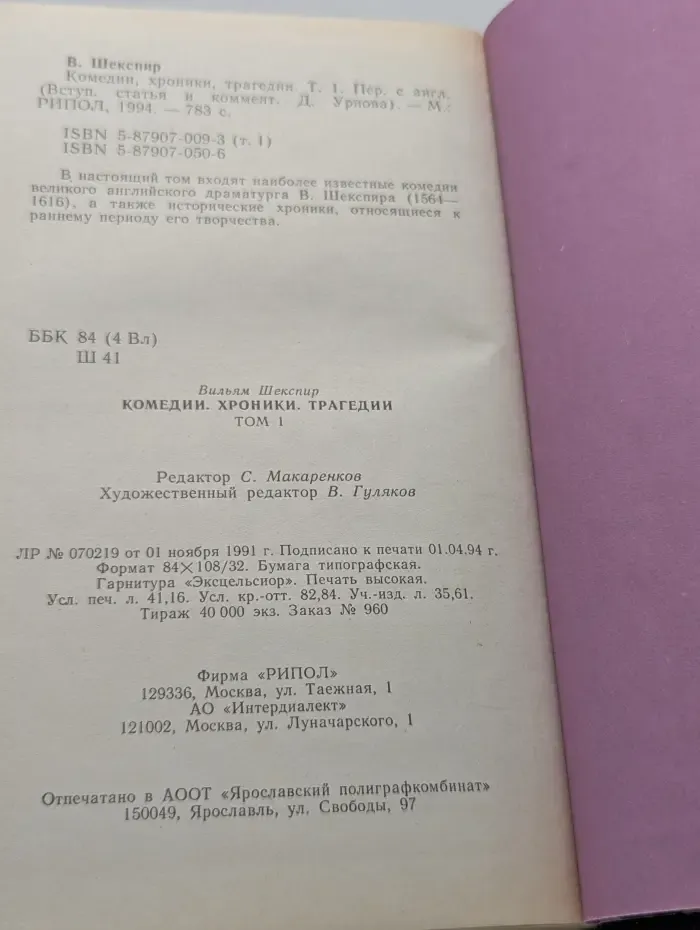 Вильям Шекспир. Комедии, хроники, трагедии. В 2 томах. Том 1