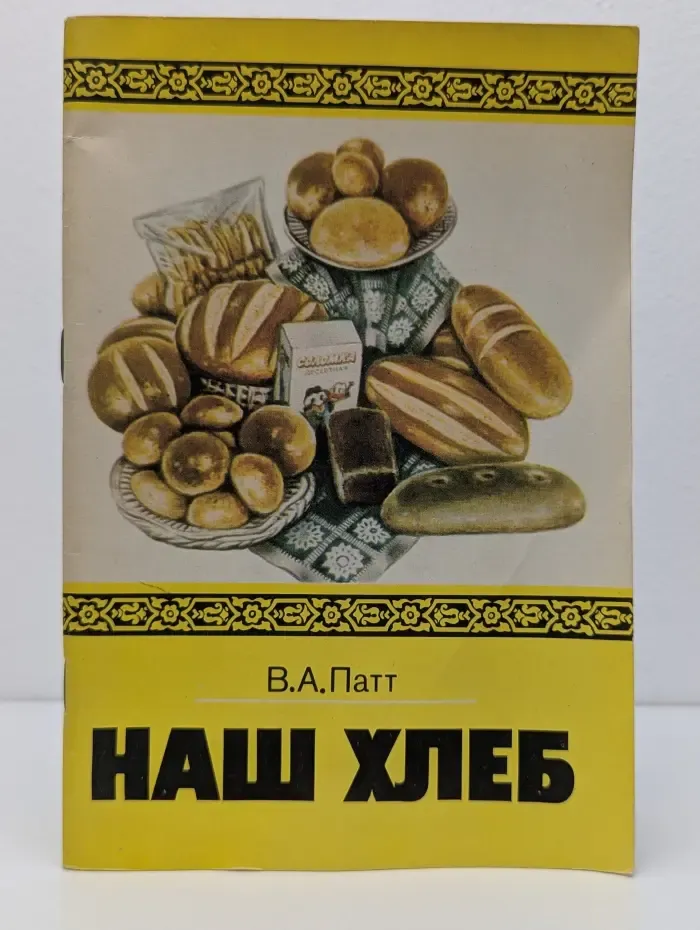 Наш хлеб