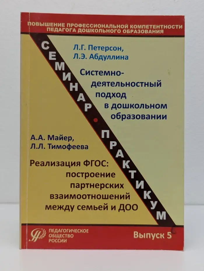 Системно-деятельностный подход в дошкольном образовании. Выпуск № 5