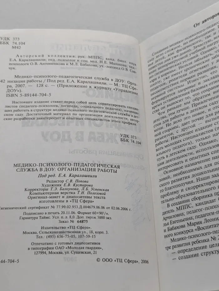 Приложение к журналу «Управление ДОУ. Медико-психолого-педагогическая служба в ДОУ. Организация работы