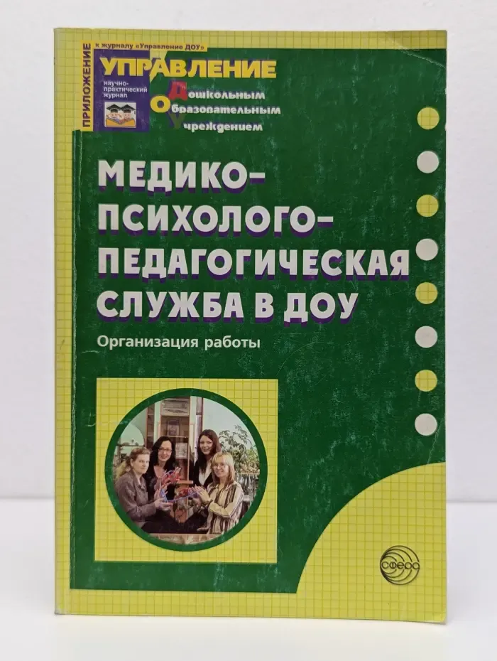 Приложение к журналу «Управление ДОУ. Медико-психолого-педагогическая служба в ДОУ. Организация работы