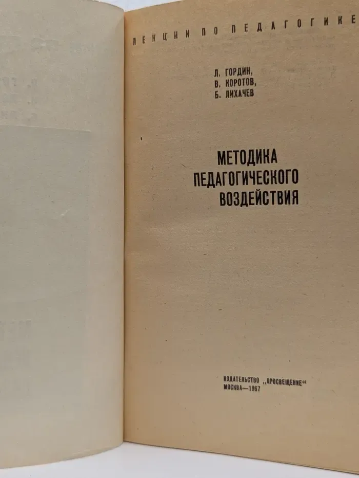 Методика педагогического воздействия