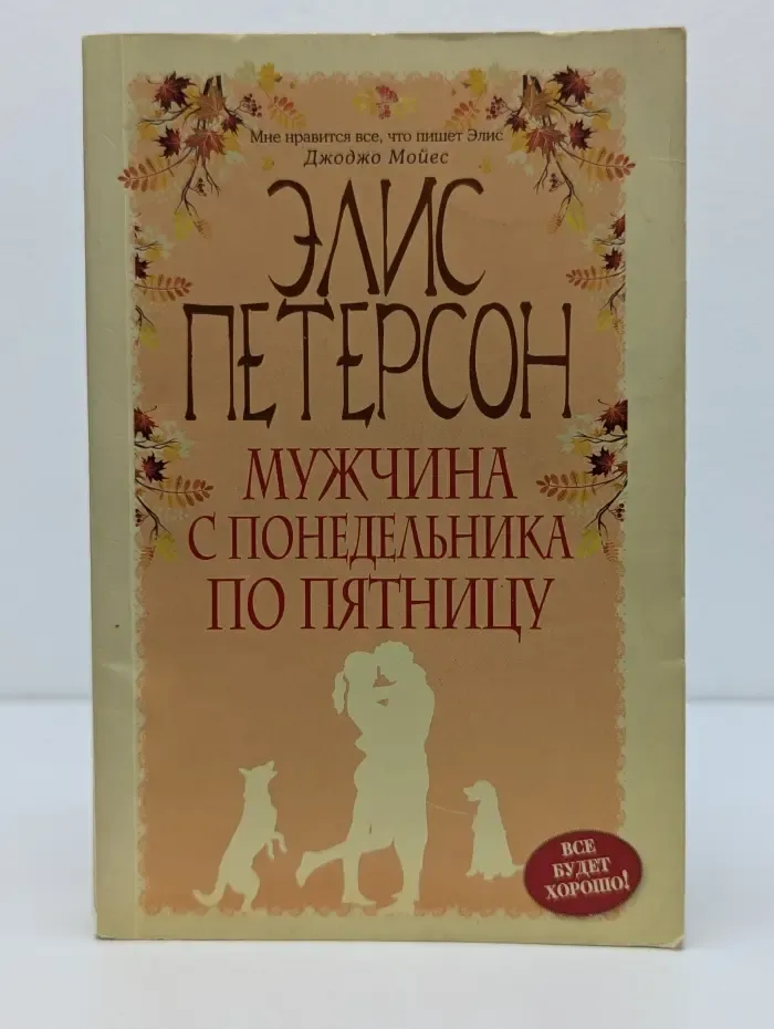 Все будет хорошо! Мужчина с понедельника по пятницу