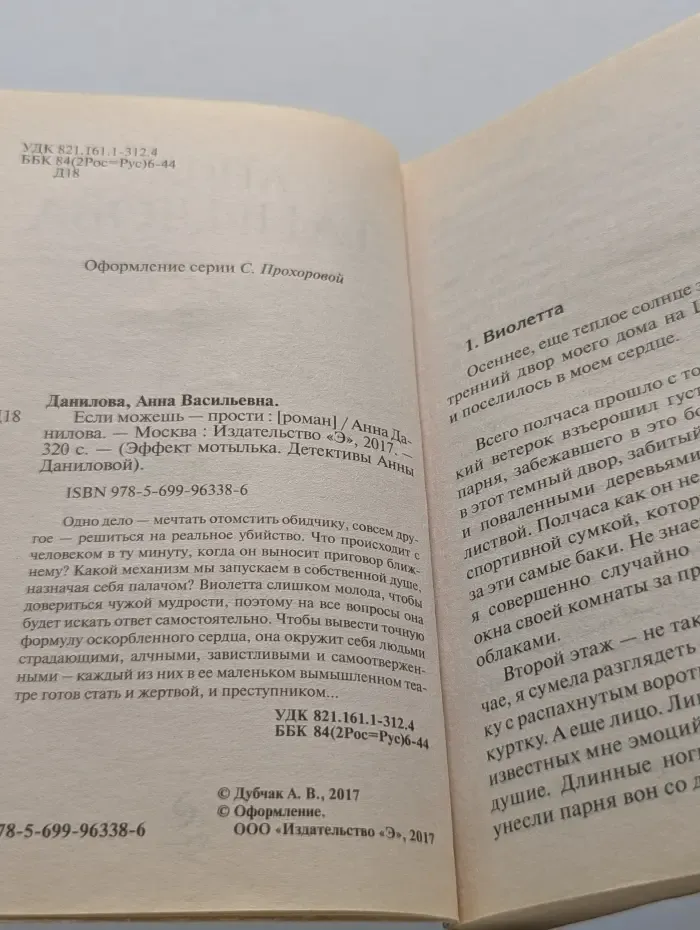 Психологический детектив. Если можешь - прости