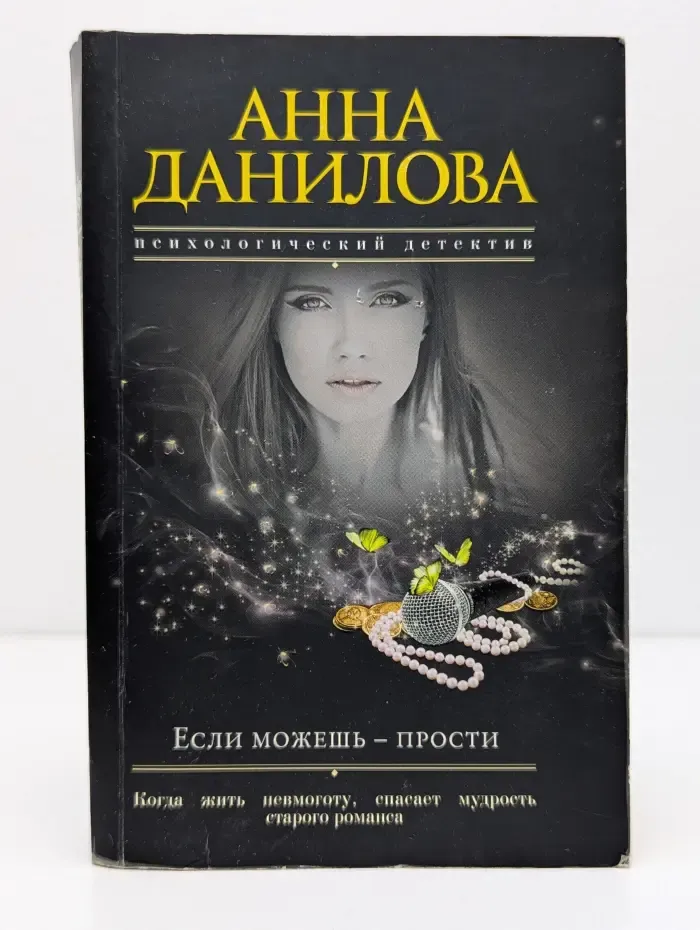 Психологический детектив. Если можешь - прости