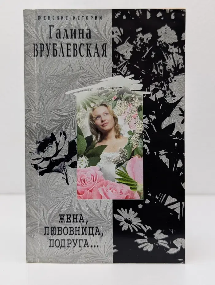 Женские истории. Жена, любовница, подруга...