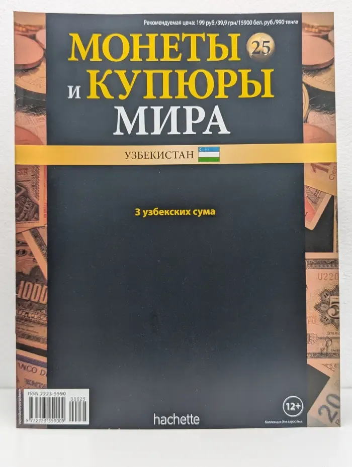 Монеты и купюры мира. Выпуск № 25/2013