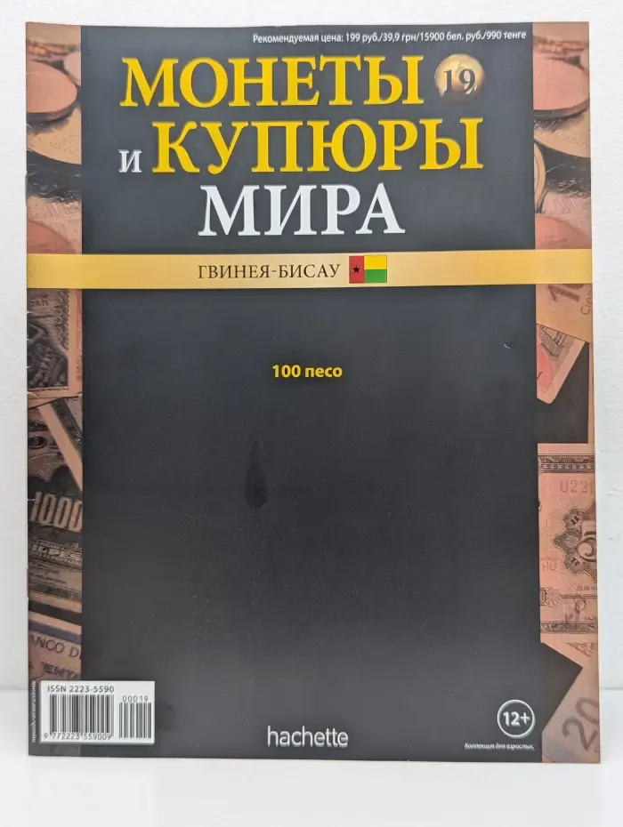 Монеты и купюры мира. Выпуск № 19/2013. Гвинея-Бисау