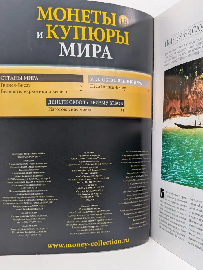 Монеты и купюры мира. Выпуск № 19/2013. Гвинея-Бисау