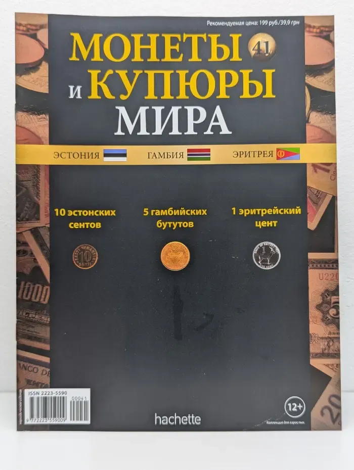 Монеты и купюры мира. Выпуск № 41/2013. Эстония, Гамбия, Эритрея