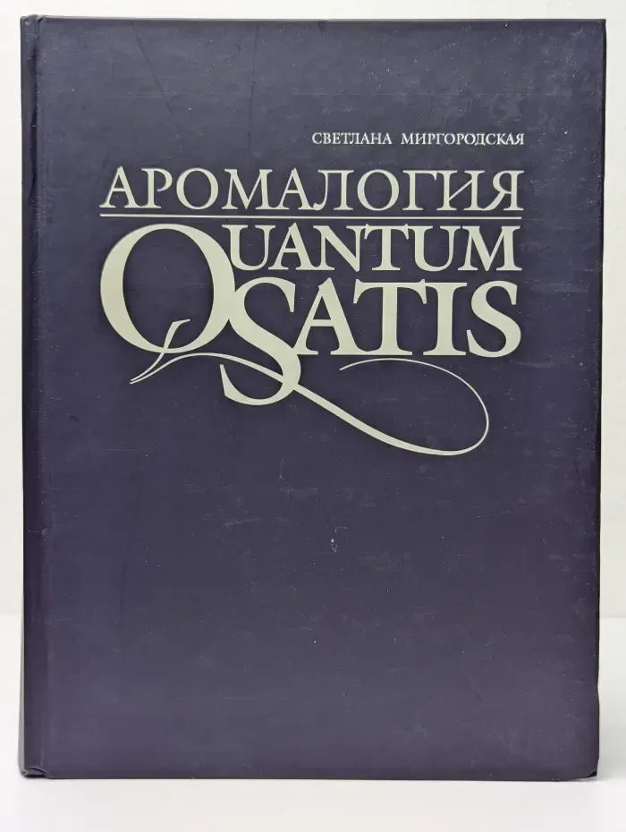 Аромалогия. Quantum Satis