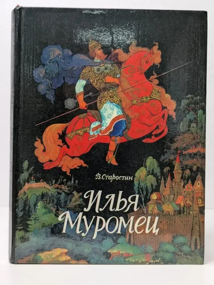 Илья Муромец. Богатырские былины