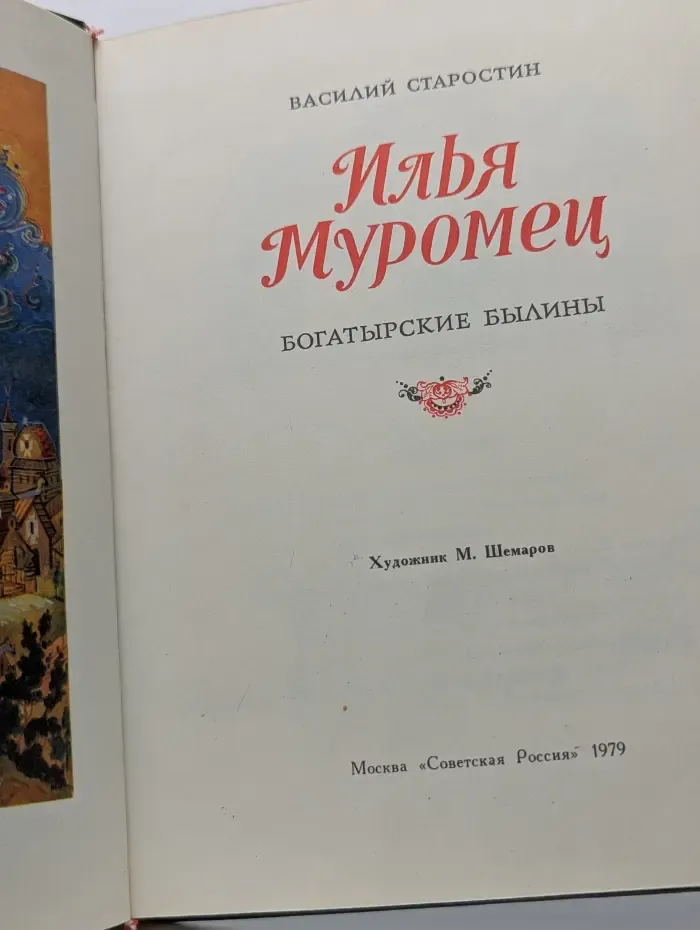 Илья Муромец. Богатырские былины