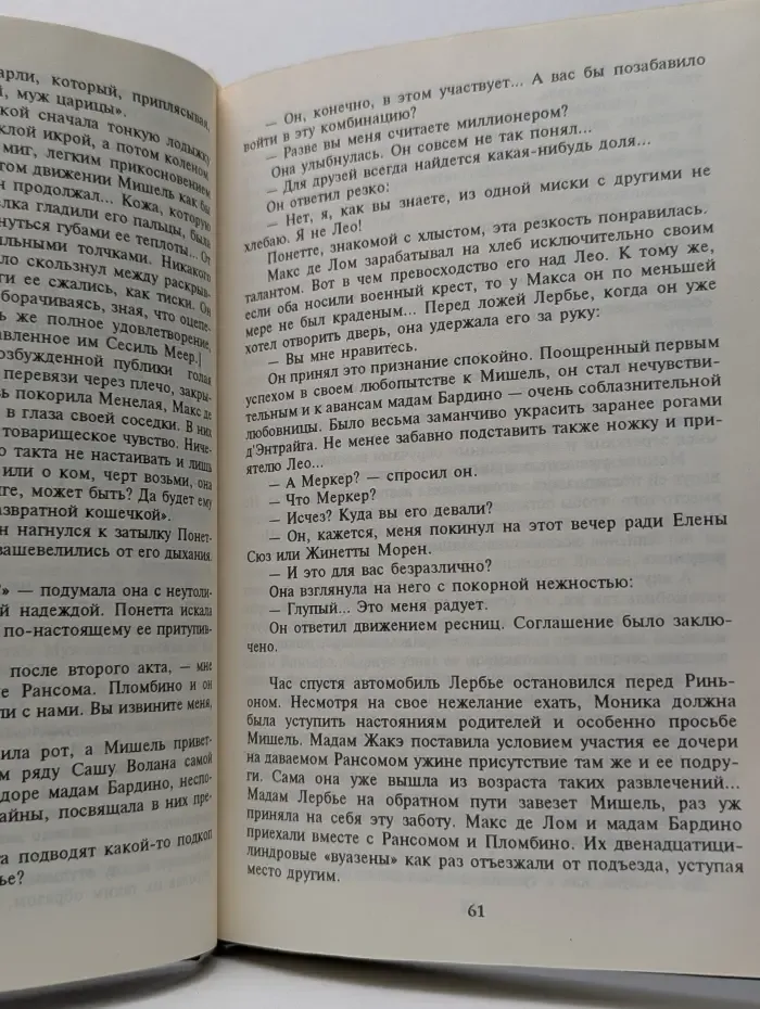Секс пир. Моника Лербье